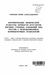 Автореферат по педагогике на тему «Формирование физической культуры личности курсантов высших учебных заведений МВД России с использованием компьютерных технологий», специальность ВАК РФ 13.00.04 - Теория и методика физического воспитания, спортивной тренировки, оздоровительной и адаптивной физической культуры