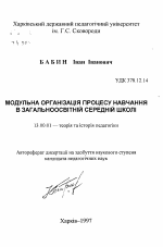 Автореферат по педагогике на тему «Модульная организация процесса обучения общеобразовательной средней школе», специальность ВАК РФ 13.00.01 - Общая педагогика, история педагогики и образования