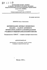 Автореферат по педагогике на тему «Формирование личных жизненных планов - фактор активного профессионального самоопределения учащихся общеобразовательной школы», специальность ВАК РФ 13.00.01 - Общая педагогика, история педагогики и образования