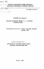 Автореферат по педагогике на тему «Обучение творческому письму в 1-4 классах чувашской школы», специальность ВАК РФ 13.00.02 - Теория и методика обучения и воспитания (по областям и уровням образования)