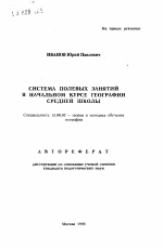 Автореферат по педагогике на тему «Система полевых занятий в начальном курсе географии средней школы», специальность ВАК РФ 13.00.02 - Теория и методика обучения и воспитания (по областям и уровням образования)