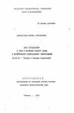 Автореферат по педагогике на тему «Якоб Гогебашвили о роли и значении родного языка в формировании национального самосознания», специальность ВАК РФ 13.00.01 - Общая педагогика, история педагогики и образования