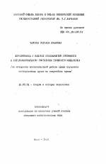 Автореферат по педагогике на тему «Формирование у будущих специалистов готовности к интернациональному воспитанию трудового коллектива», специальность ВАК РФ 13.00.01 - Общая педагогика, история педагогики и образования