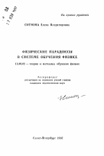 Автореферат по педагогике на тему «Физические парадоксы в системе обучения физике», специальность ВАК РФ 13.00.02 - Теория и методика обучения и воспитания (по областям и уровням образования)