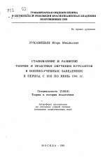 Автореферат по педагогике на тему «Становление и развитие теории и практики обучения курсантов в военно-учебных заведениях в период с 1918 по июнь 1941 гг.», специальность ВАК РФ 13.00.01 - Общая педагогика, история педагогики и образования