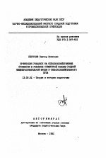 Автореферат по педагогике на тему «Ориентация учащихся на сельскохозяйственные профессии в условиях совместной работы средней общеобразовательной школы и сельскохозяйственного ВУЗа», специальность ВАК РФ 13.00.01 - Общая педагогика, история педагогики и образования