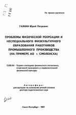 Автореферат по педагогике на тему «Проблемы физической рекреации и неспециального физкультурного образования работников промышленного производства», специальность ВАК РФ 13.00.04 - Теория и методика физического воспитания, спортивной тренировки, оздоровительной и адаптивной физической культуры