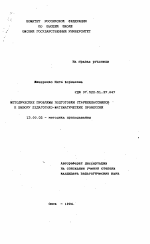 Автореферат по педагогике на тему «Методические проблемы подготовки старшеклассников к выбору педагогико-математических профессий», специальность ВАК РФ 13.00.02 - Теория и методика обучения и воспитания (по областям и уровням образования)