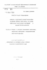 Автореферат по педагогике на тему «Методика интенсивной силовой подготовки студентов первого курса ВУЗов на основе оптимизации взаимосвязи внутренней и внешней сторон нагрузки», специальность ВАК РФ 13.00.04 - Теория и методика физического воспитания, спортивной тренировки, оздоровительной и адаптивной физической культуры