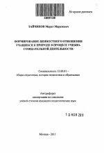 Автореферат по педагогике на тему «Формирование ценностного отношения учащихся к природе в процессе учебно-созидательной деятельности», специальность ВАК РФ 13.00.01 - Общая педагогика, история педагогики и образования