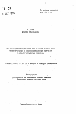 Автореферат по педагогике на тему «Организационно-педагогические условия взаимосвязи теоретического и производственного обучения в профессиональных училищах», специальность ВАК РФ 13.00.01 - Общая педагогика, история педагогики и образования