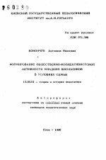 Автореферат по педагогике на тему «Формирование общественно-коллективистской активности младших школьников в условиях семьи», специальность ВАК РФ 13.00.01 - Общая педагогика, история педагогики и образования