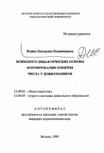 Автореферат по педагогике на тему «Психолого-дидактические основы формирования понятия числа у дошкольников», специальность ВАК РФ 13.00.01 - Общая педагогика, история педагогики и образования