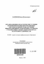 Автореферат по педагогике на тему «Организационно-педагогические условия функционирования информационно-образовательной среды обучения информационным технологиям студентов гуманитарных специальностей в вузах Республики Таджикистан», специальность ВАК РФ 13.00.08 - Теория и методика профессионального образования