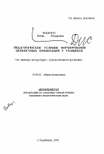 Автореферат по педагогике на тему «Педагогические условиях формирования ценностных ориентаций у учащихся (на примере литературно - художественного развития)», специальность ВАК РФ 13.00.01 - Общая педагогика, история педагогики и образования