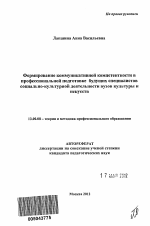 Автореферат по педагогике на тему «Формирование коммуникативной компетентности в профессиональной подготовке будущих специалистов социально-культурной деятельности вузов культуры и искусств», специальность ВАК РФ 13.00.08 - Теория и методика профессионального образования