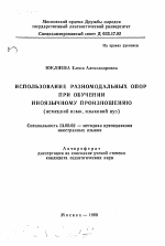 Автореферат по педагогике на тему «Использование разномодальных опор при обучении иноязычному произношению», специальность ВАК РФ 13.00.02 - Теория и методика обучения и воспитания (по областям и уровням образования)