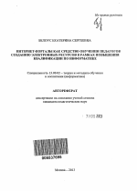 Автореферат по педагогике на тему «Интернет-порталы как средство обучения педагогов созданию электронных ресурсов в рамках повышения квалификации по информатике», специальность ВАК РФ 13.00.02 - Теория и методика обучения и воспитания (по областям и уровням образования)