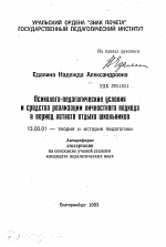 Автореферат по педагогике на тему «Психолого-педагогические условия и средства реализации личностного подхода в период летнего отдыха школьников», специальность ВАК РФ 13.00.01 - Общая педагогика, история педагогики и образования