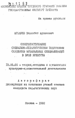 Автореферат по педагогике на тему «Совершенствование социально-педагогической подготовки студентов музыкальных специализаций в вузе культуры», специальность ВАК РФ 13.00.05 - Теория, методика и организация социально-культурной деятельности