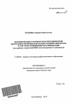 Автореферат по педагогике на тему «Формирование готовности к методической деятельности преподавателей технических вузов в системе повышения квалификации», специальность ВАК РФ 13.00.08 - Теория и методика профессионального образования