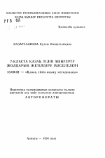 Автореферат по педагогике на тему «Пути совершенствования методов обучения казахскому языку в 7 классе», специальность ВАК РФ 13.00.02 - Теория и методика обучения и воспитания (по областям и уровням образования)