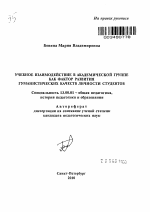 Автореферат по педагогике на тему «Учебное взаимодействие в академической группе как фактор развития гуманистических качеств личности студентов», специальность ВАК РФ 13.00.01 - Общая педагогика, история педагогики и образования