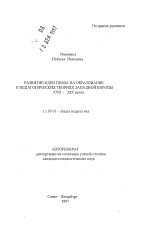 Автореферат по педагогике на тему «Развитие идеи права на образование в педагогических теориях Западной Европы XVII-XIX века», специальность ВАК РФ 13.00.01 - Общая педагогика, история педагогики и образования