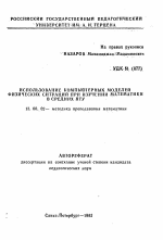 Автореферат по педагогике на тему «Использование компьютерных моделей физических ситуаций при изучении математики в средних ПТУ», специальность ВАК РФ 13.00.02 - Теория и методика обучения и воспитания (по областям и уровням образования)