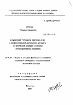 Автореферат по педагогике на тему «Формирование готовности выпускников ИФК к профессиональной деятельности методиста по физической культуре в условиях производственного коллектива», специальность ВАК РФ 13.00.04 - Теория и методика физического воспитания, спортивной тренировки, оздоровительной и адаптивной физической культуры