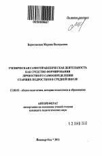 Автореферат по педагогике на тему «Ученическая самоуправленческая деятельность как средство формирования личностного самоопределения старших подростков в средней школе», специальность ВАК РФ 13.00.01 - Общая педагогика, история педагогики и образования