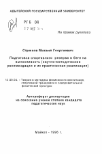 Автореферат по педагогике на тему «Подготовка спортивного резерва в беге навыносливость (научно-методическиерекомендации и их практическая реализация)­», специальность ВАК РФ 13.00.04 - Теория и методика физического воспитания, спортивной тренировки, оздоровительной и адаптивной физической культуры