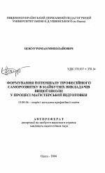 Автореферат по педагогике на тему «Формирование потенциала профессионального саморазвития у будущих преподавателей высшей школы в процессе магистерской подготовки», специальность ВАК РФ 13.00.04 - Теория и методика физического воспитания, спортивной тренировки, оздоровительной и адаптивной физической культуры