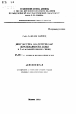 Автореферат по педагогике на тему «Диагностика академической неуспеваемости детей в начальной школе Сирии», специальность ВАК РФ 13.00.01 - Общая педагогика, история педагогики и образования