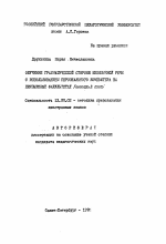 Автореферат по педагогике на тему «Обучение грамматической стороне иноязычной речи с использованием персонального компьютера (на неязыковых факультетах) (немецкий язык)», специальность ВАК РФ 13.00.02 - Теория и методика обучения и воспитания (по областям и уровням образования)