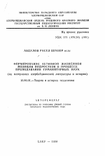 Автореферат по педагогике на тему «Формирование активной жизненной позиции подростков в процессе преподавания гуманитарных наук», специальность ВАК РФ 13.00.01 - Общая педагогика, история педагогики и образования