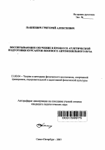 Автореферат по педагогике на тему «Воспитывающее обучение в процессе атлетической подготовки курсантов военного автомобильного вуза», специальность ВАК РФ 13.00.04 - Теория и методика физического воспитания, спортивной тренировки, оздоровительной и адаптивной физической культуры