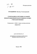 Автореферат по педагогике на тему «Содержание и методика базовой информационной подготовки будущих учителей физики», специальность ВАК РФ 13.00.02 - Теория и методика обучения и воспитания (по областям и уровням образования)