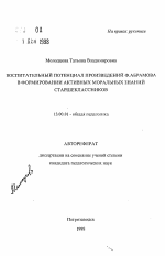 Автореферат по педагогике на тему «Воспитательный потенциал произведений Ф. Абрамова в формировании активных моральных знаний старшеклассников», специальность ВАК РФ 13.00.01 - Общая педагогика, история педагогики и образования