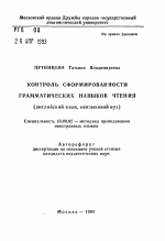 Автореферат по педагогике на тему «Контроль сформированности грамматических навыков чтения (английский язык, неязыковой вуз)», специальность ВАК РФ 13.00.02 - Теория и методика обучения и воспитания (по областям и уровням образования)