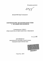 Автореферат по педагогике на тему «Формирование экологической этики у младших школьников», специальность ВАК РФ 13.00.01 - Общая педагогика, история педагогики и образования