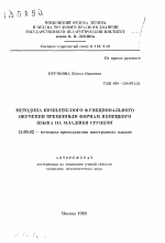 Автореферат по педагогике на тему «Методика комплексного функционального обучения временным формам немецкого языка на младшей ступени», специальность ВАК РФ 13.00.02 - Теория и методика обучения и воспитания (по областям и уровням образования)