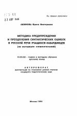 Автореферат по педагогике на тему «Методика предупреждения и преодоления синтаксических ошибок в русской речи учащихся-кабардинцев (на материале словосочетаний)», специальность ВАК РФ 13.00.02 - Теория и методика обучения и воспитания (по областям и уровням образования)