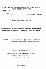 Автореферат по педагогике на тему «Комплексное использование средств физической культуры и психорегуляции в труде и спорте», специальность ВАК РФ 13.00.04 - Теория и методика физического воспитания, спортивной тренировки, оздоровительной и адаптивной физической культуры