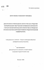 Автореферат по педагогике на тему «Декоративно-прикладное искусство как средство формирования творческой активности личности учителя изобразительного искусства в процессе профессиональной подготовки в педагогическом университете», специальность ВАК РФ 13.00.02 - Теория и методика обучения и воспитания (по областям и уровням образования)