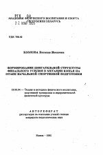 Автореферат по педагогике на тему «Формирование двигательной структуры финального усилия в метании копья на этапе начальной спортивной подготовки», специальность ВАК РФ 13.00.04 - Теория и методика физического воспитания, спортивной тренировки, оздоровительной и адаптивной физической культуры