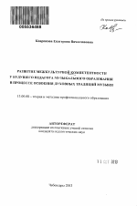 Автореферат по педагогике на тему «Развитие межкультурной компетентности у будущего педагога музыкального образования в процессе осовения духовных традиций музыки», специальность ВАК РФ 13.00.08 - Теория и методика профессионального образования