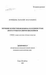 Автореферат по педагогике на тему «Изучение основ стиховедения на начальном этапе литературного развития школьников», специальность ВАК РФ 13.00.02 - Теория и методика обучения и воспитания (по областям и уровням образования)