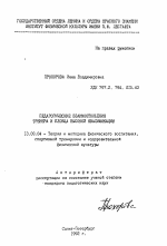 Автореферат по педагогике на тему «Педагогические взаимоотношения тренера и пловца высокой квалификации», специальность ВАК РФ 13.00.04 - Теория и методика физического воспитания, спортивной тренировки, оздоровительной и адаптивной физической культуры