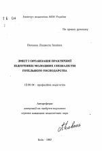 Автореферат по педагогике на тему «Содержание и организация практической подготовки младших специалистов гостиничного хозяйства», специальность ВАК РФ 13.00.04 - Теория и методика физического воспитания, спортивной тренировки, оздоровительной и адаптивной физической культуры